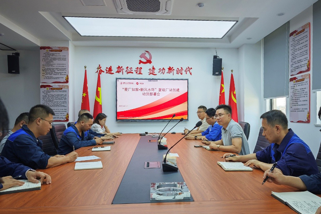 “愛(ài)廠(chǎng)如家?新風(fēng)水環(huán)” 星級廠(chǎng)站創(chuàng  )建動(dòng)員部署會(huì ).jpg “愛(ài)廠(chǎng)如家?新風(fēng)水環(huán)” 星級廠(chǎng)站創(chuàng  )建動(dòng)員部署會(huì ).jpg